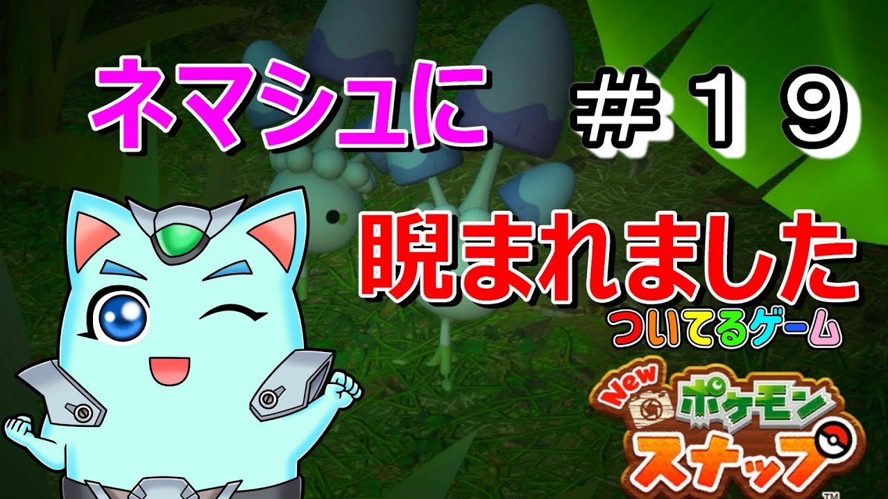 ネマシュこわい!なぜ睨むんでしょうかwww？【Newポケモンスナップ】ぽけもん＃１９　ついてるゲーム
