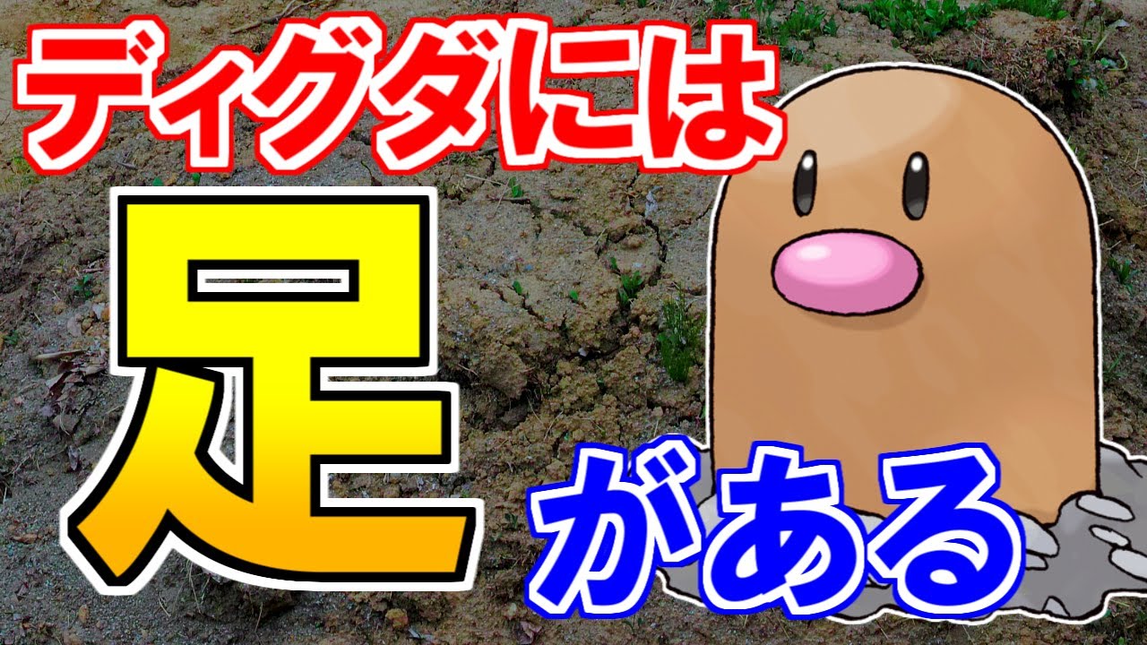 【衝撃の設定】ディグダには『足』がある！？【ポケモン雑学】