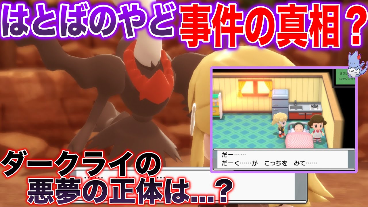 【黒いゲーフリ】初見では意味不明なホラーイベント深掘り解説！ダークライの悪夢は”多重夢”？【波止場の宿イベント/ダークライ入手方法】【BDSP/レジェンズ】