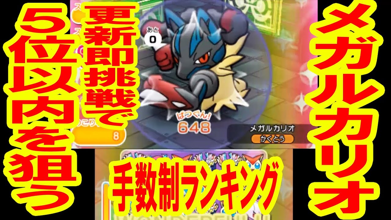 【メガルカリオ手数制ランキング】更新後即フルアイテムで5位以内を狙う！　ポケとる実況