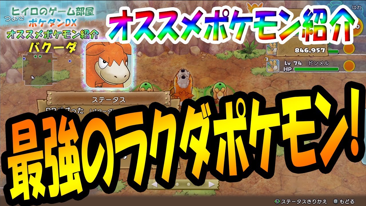 【ポケダンDX】クリア後最強のラクダポケモン?!オススメポケモン紹介！～バクーダ編～【ポケモン不思議のダンジョンDX】【ポケダンDX攻略】
