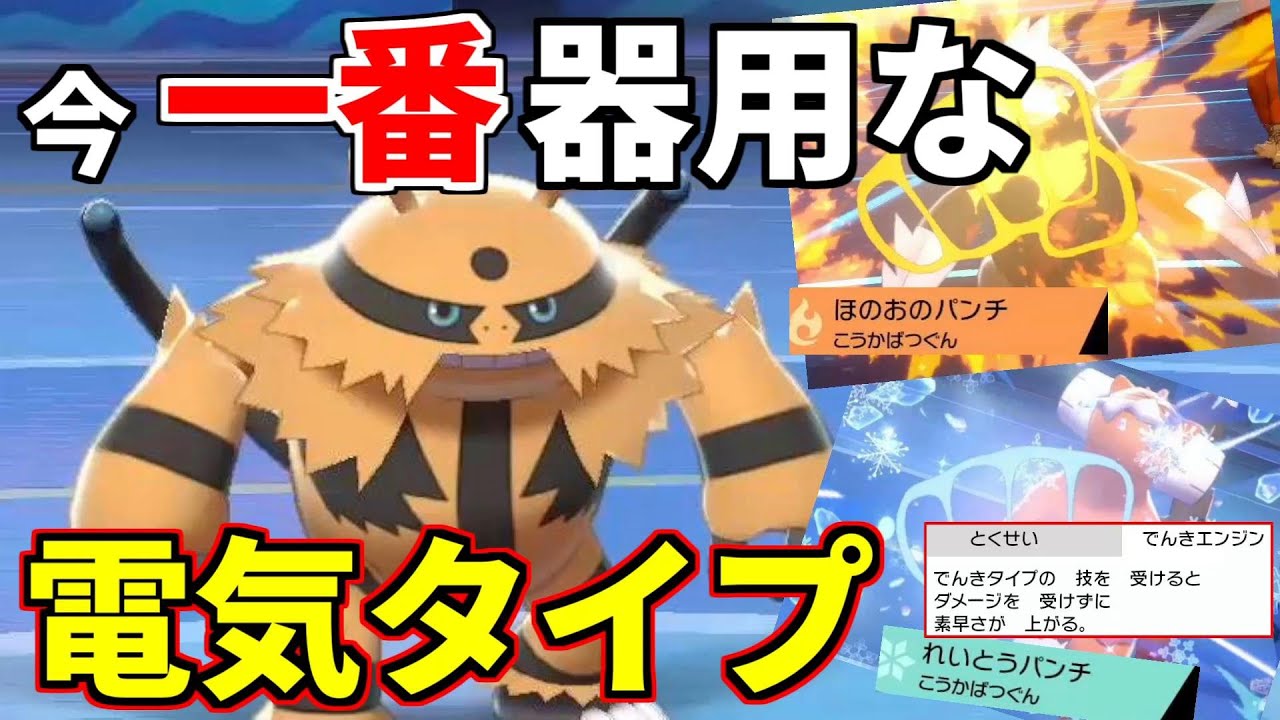 【ポケモン剣盾】器用すぎる電気タイプ「エレキブル」の技範囲が広すぎた【ゆっくり実況】