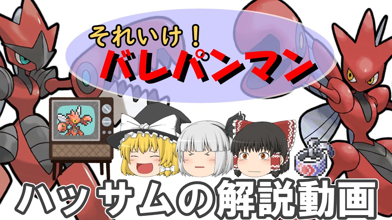それいけバレパンマン ハッサム！【ゆっくりポケモン解説】