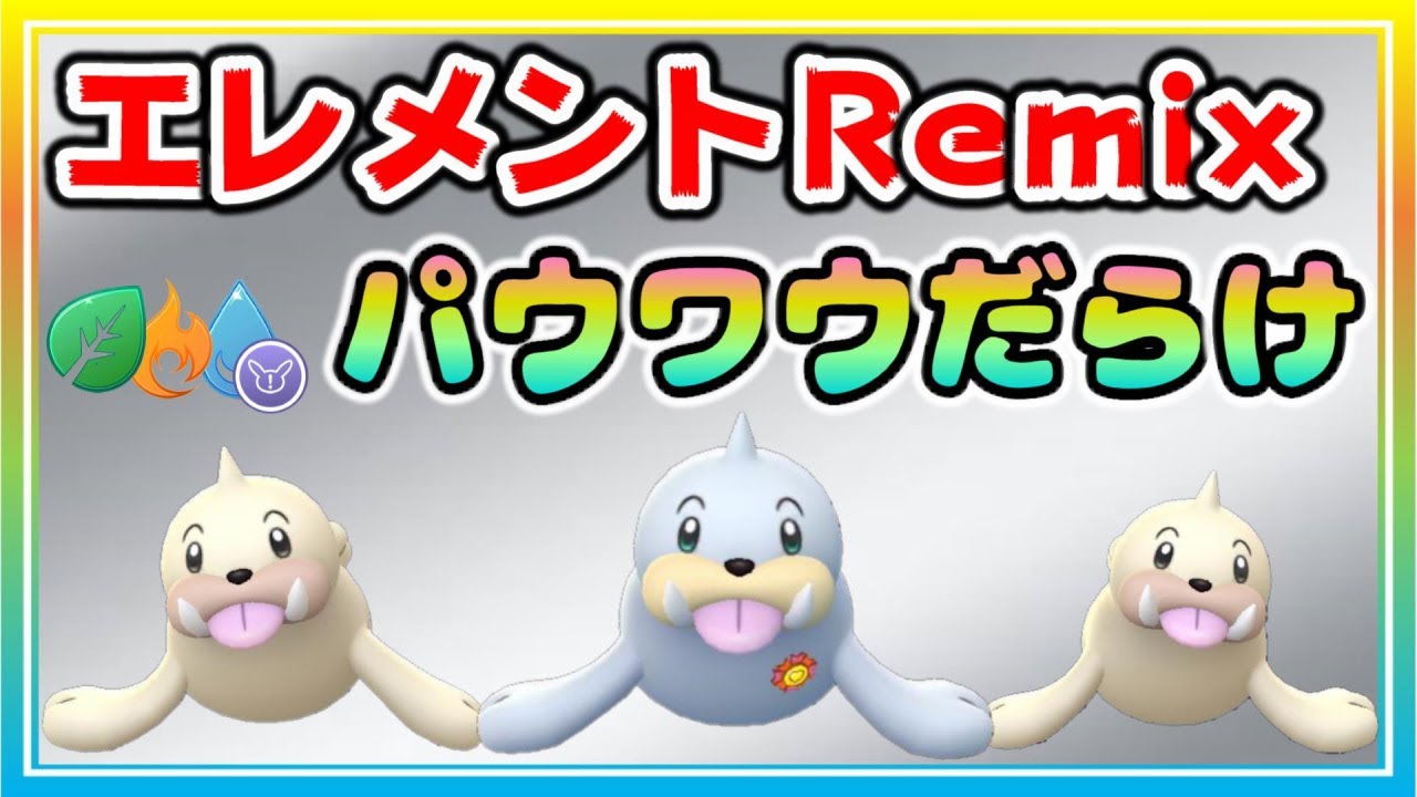 【環境調査】エレメントRemix開幕初日！採用率100%！？パウワウ最強説！【ポケモンGO】【シーズン12】【エレメントカップRemix】