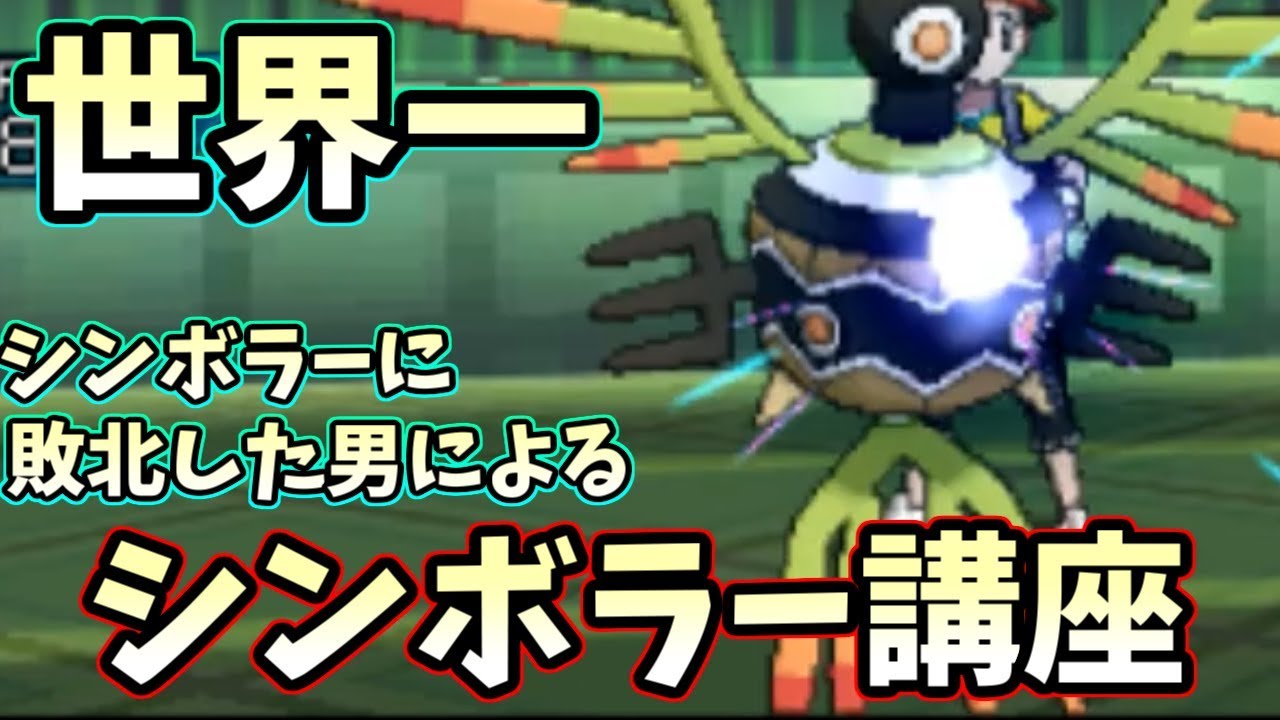 【ポケモンＵＳＭ】”世界一シンボラーに3タテされた男”による最強のシンボラー講座開講！