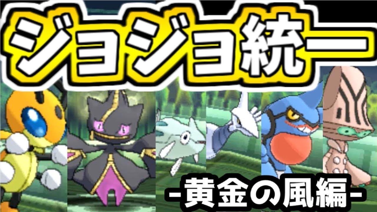 【ポケモンUSUM】黄金の風！ジョジョ統一【ゆっくり実況】