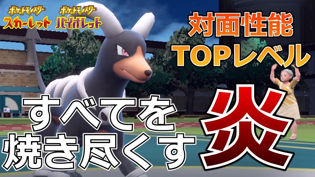 【ポケモンSV】すべてを焼き尽くす『ヘルガー』で暴れる【ポケットモンスター スカーレット・バイオレット】