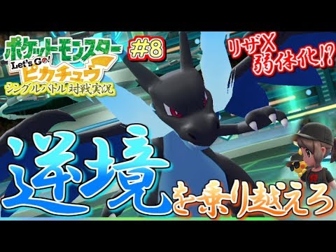 【ピカブイ】逆風環境を乗り越えろ！メガリザードンX！Let's Go!ピカチュウ！シングル対戦実況！#8【ポケモン】