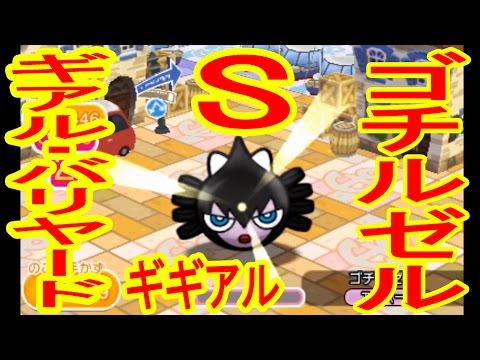 【３DS】ゴチルゼル　GET＆S　ギアル・バリヤード・ギギアルSランク　ポケとる実況