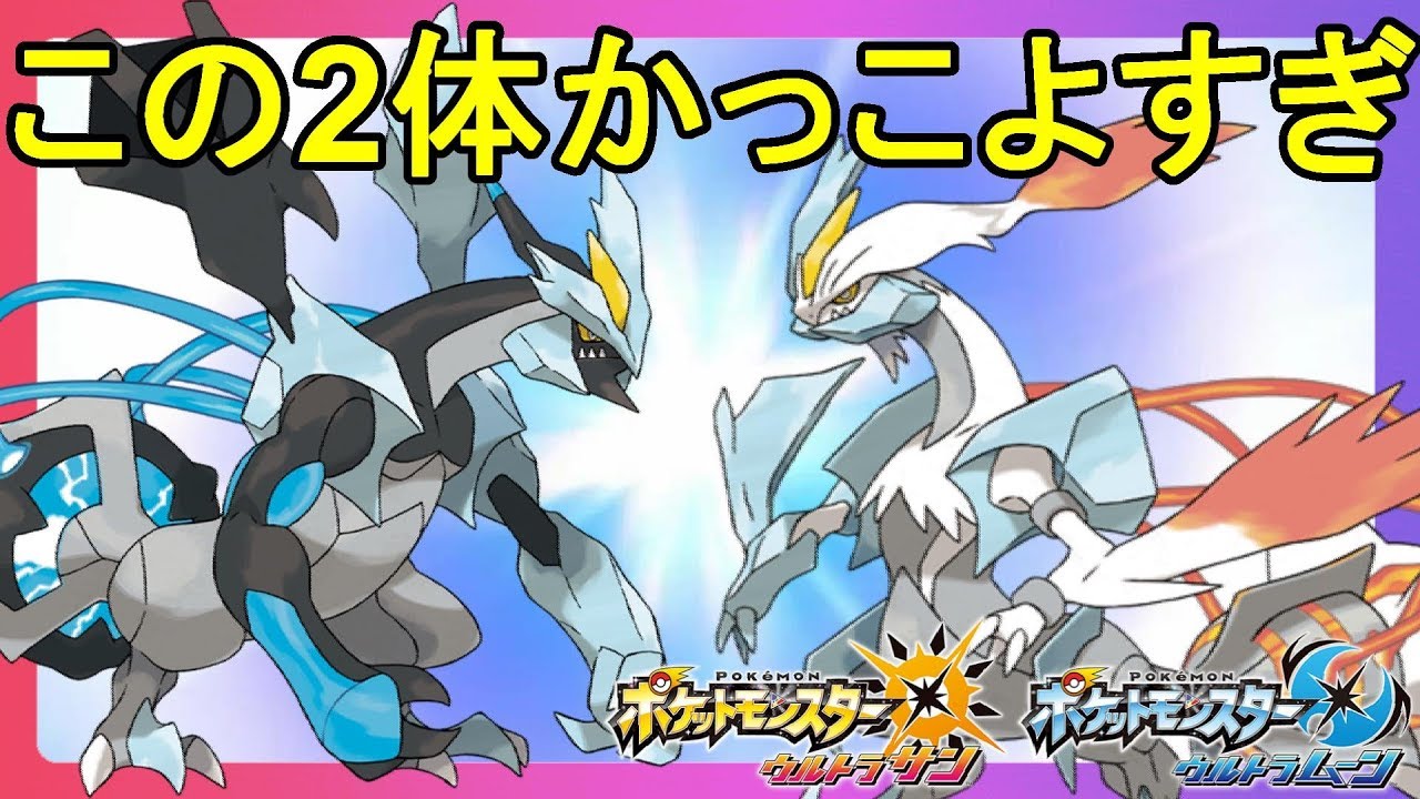 ホワイトキュレムとブラックキュレムはここが違う！？あなたはどっち派！？【ポケモンウルトラサンムーン】