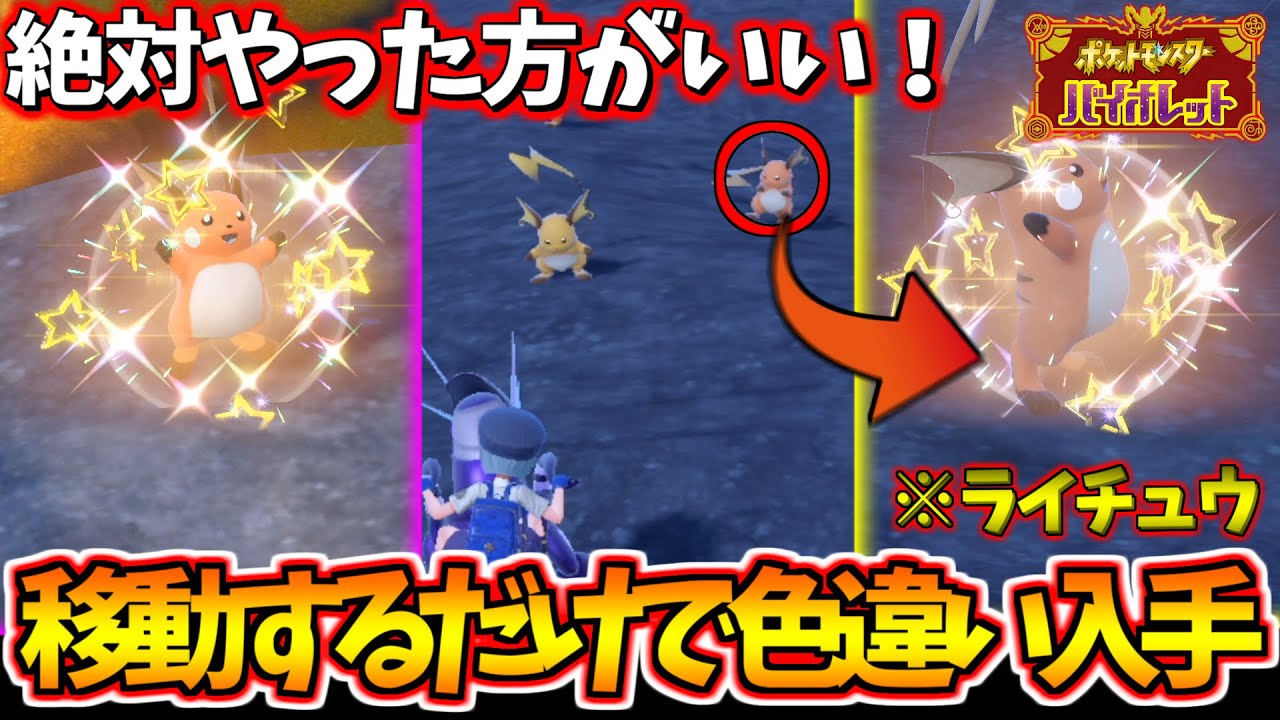 【やるべき！】移動するだけで色違いライチュウに出会えるからやってみて！⚡【ポケットモンスター スカーレット・バイオレット/SV】