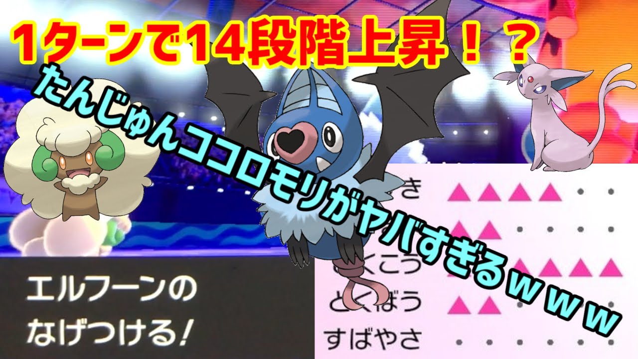 【ポケモン剣盾】1ターンで14段階上昇！？たんじゅんココロモリがやばすぎるｗｗｗ【ゆっくり実況】
