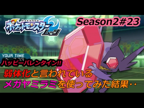 【ポケモンSM】弱体化と噂のメガヤミラミをつかってみた結果・・。シングルレートSeason2#23