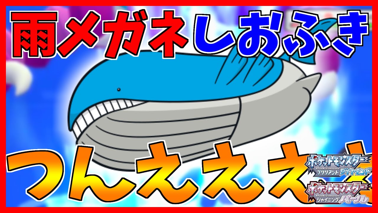 【ポケモンBDSP】雨×メガネ×しおふきホエルオーがつんええええええ【ダイパリメイク対戦】