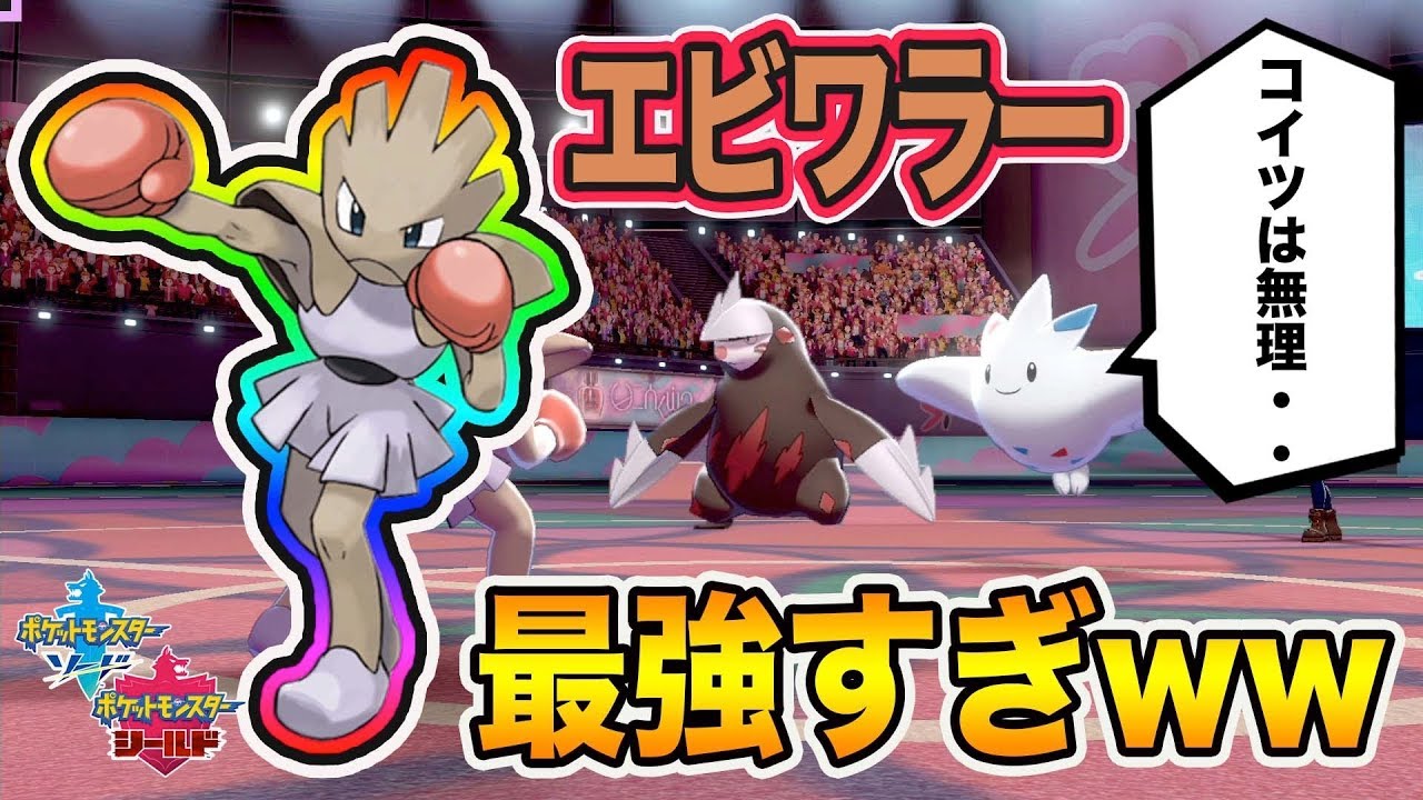 【ポケモン剣盾】トゲキッスもワンパンできる救世主の「エビワラー」が面白すぎるwww【ポケットモンスターソードシールド】