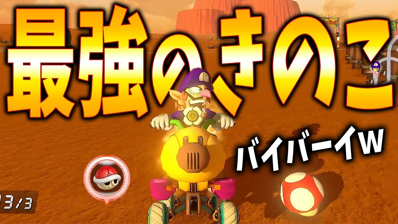 64カラカラ砂漠のきのこがマジで最強すぎるｗ #914【マリオカート８ＤＸ】