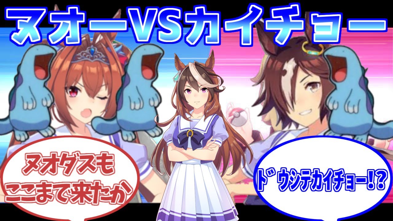 ヌオーVSカイチョー ビームを受け続ける会長に対するみんなの反応集【ウマ娘プリティーダービー】