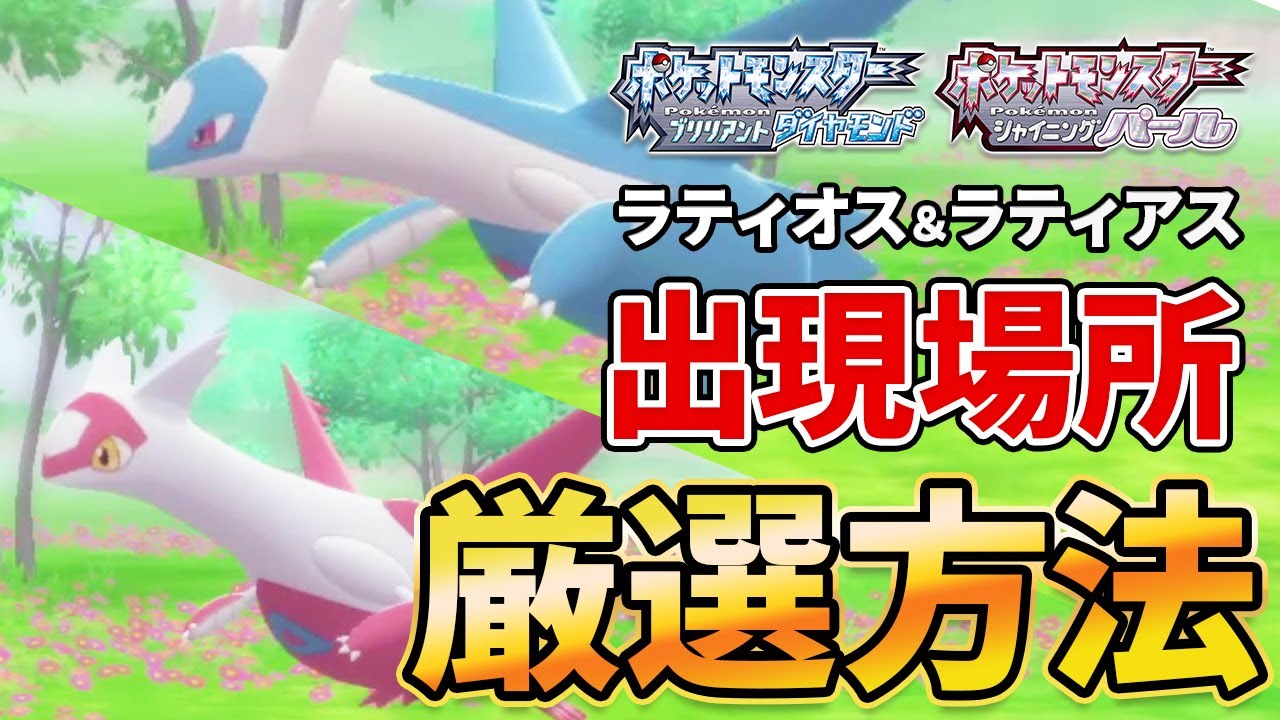 【ダイパリメイク】ラティオスとラティアスの出現場所＆厳選方法を丁寧解説！【ポケモンBDSP】