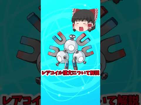 【ポケモンSV】レアコイル構文について解説　＃shorts