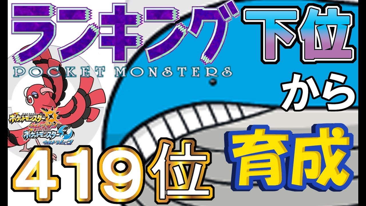 【ポケモンUSUM】ランキング下位から育成３９オドリドリ炎・ホエルオー【４１９位～】