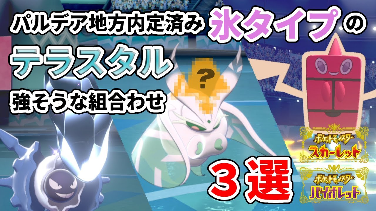 こおりタイプおすすめテラスタル／モスノウ／パルシェン／フロストロトム／氷統一パ【ポケモンSV】