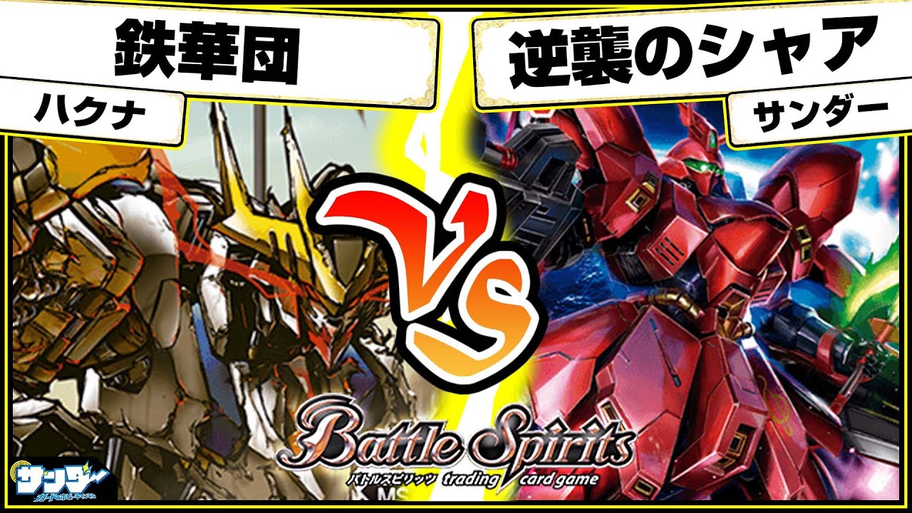 【#バトスピ】「鉄華団」vs「逆襲のシャア」 ガンダム単対戦 【#対戦】