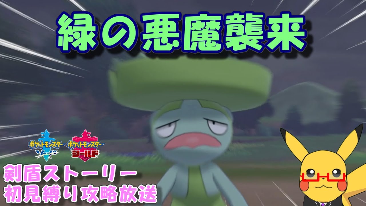 ハスブレロが強すぎるポケモン剣盾ストーリー初見縛り攻略