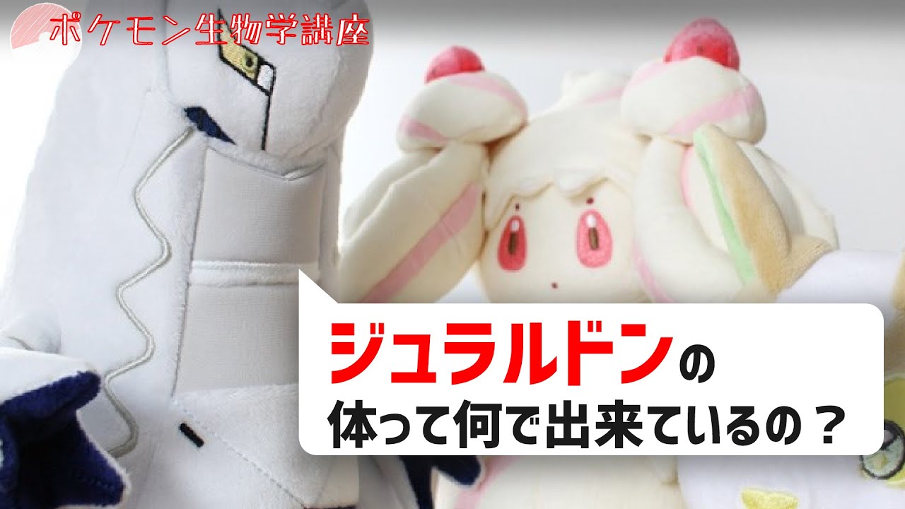 ジュラルドンの金属の正体って？｜ポケモン剣盾、ポケモンgo #Shorts