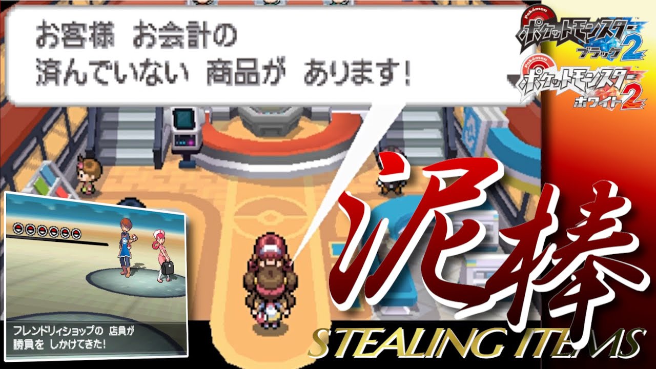 【ポケモンBW2】ショップからアイテムを盗んでみる