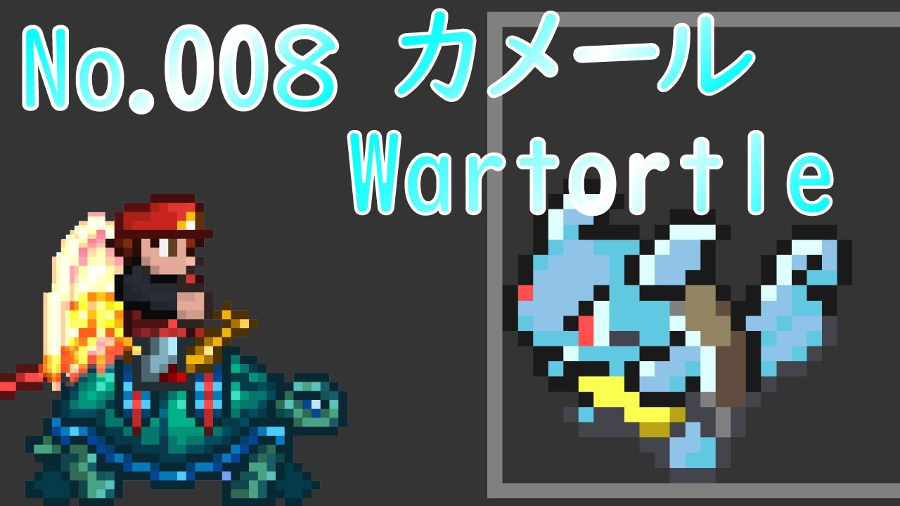 [テラリア]No.008カメール Wartortle  [Terraria]#shorts