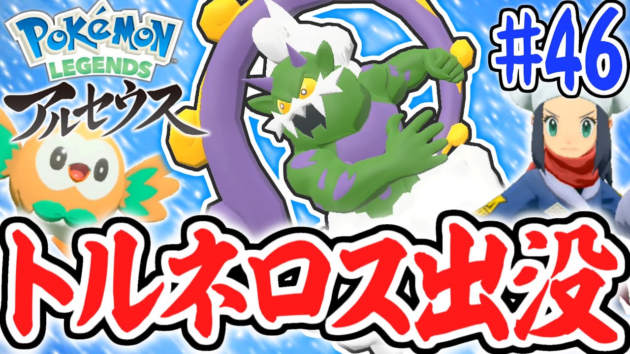 史上最高に捕まえにくい!?伝説のトルネロスを捕まえろ!!レジェンズアルセウス最速実況Part46【Pokémon LEGENDS アルセウス】