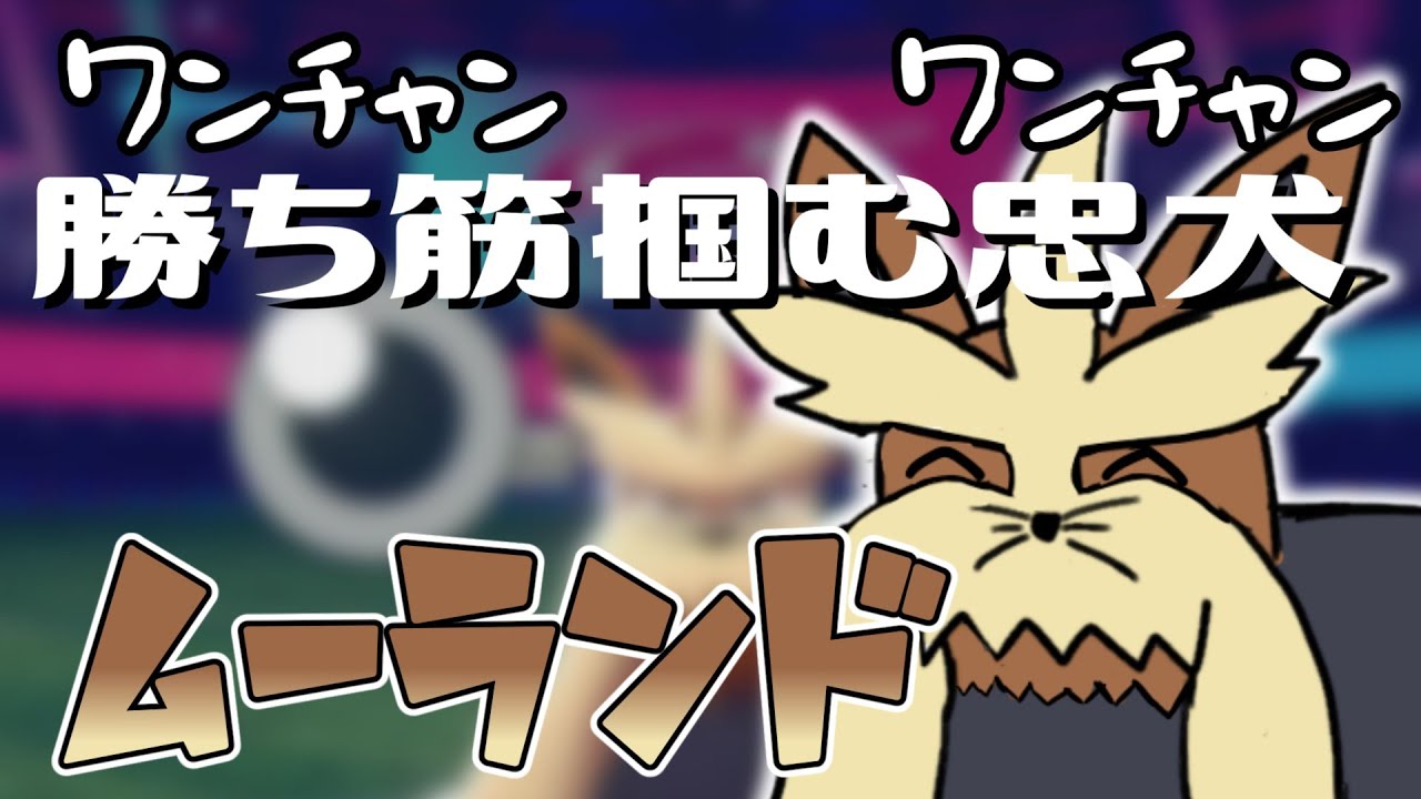 勝ち筋掴む忠犬　ムーランド　【ポケモン剣盾】