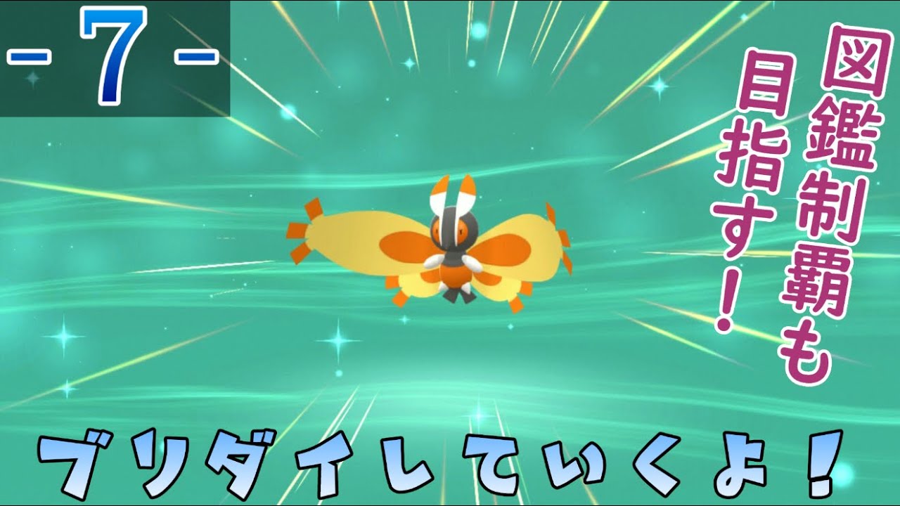 【ポケモンBDSP】#7　ついに念願のガーメイルちゃんを手に入れ、旅が楽しくなる