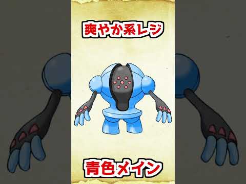色違いレジスチルを考えてみた【ポケモンルビーサファイア】 #shorts