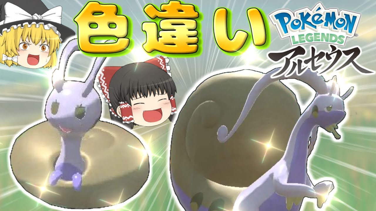 【レジェンズアルセウス】ヒスイのヌメイルとヌメルゴンの色違いを見たい！！【ゆっくり実況】〜ヒスイの新ポケモンの色違いを全部見たい＃1〜