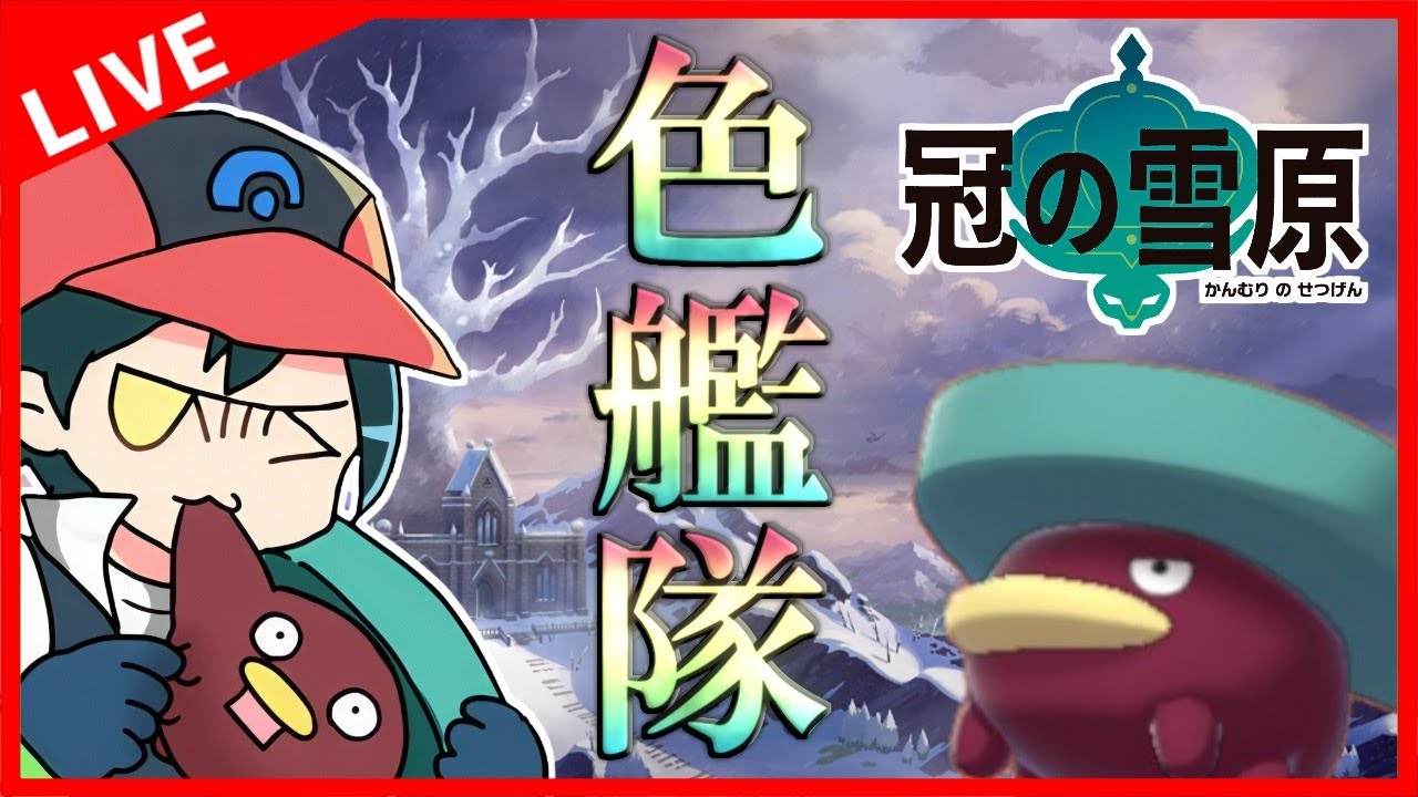 【生放送】 「色ハスボー艦隊」で『冠の雪原』巡り【ポケモン剣盾】