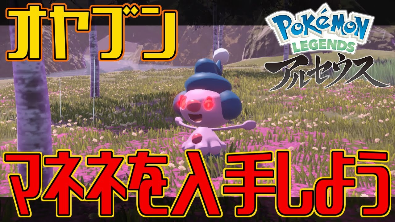 【ポケモンアルセウス】オヤブンのマネネを入手しよう【Pokémon LEGENDS アルセウス】