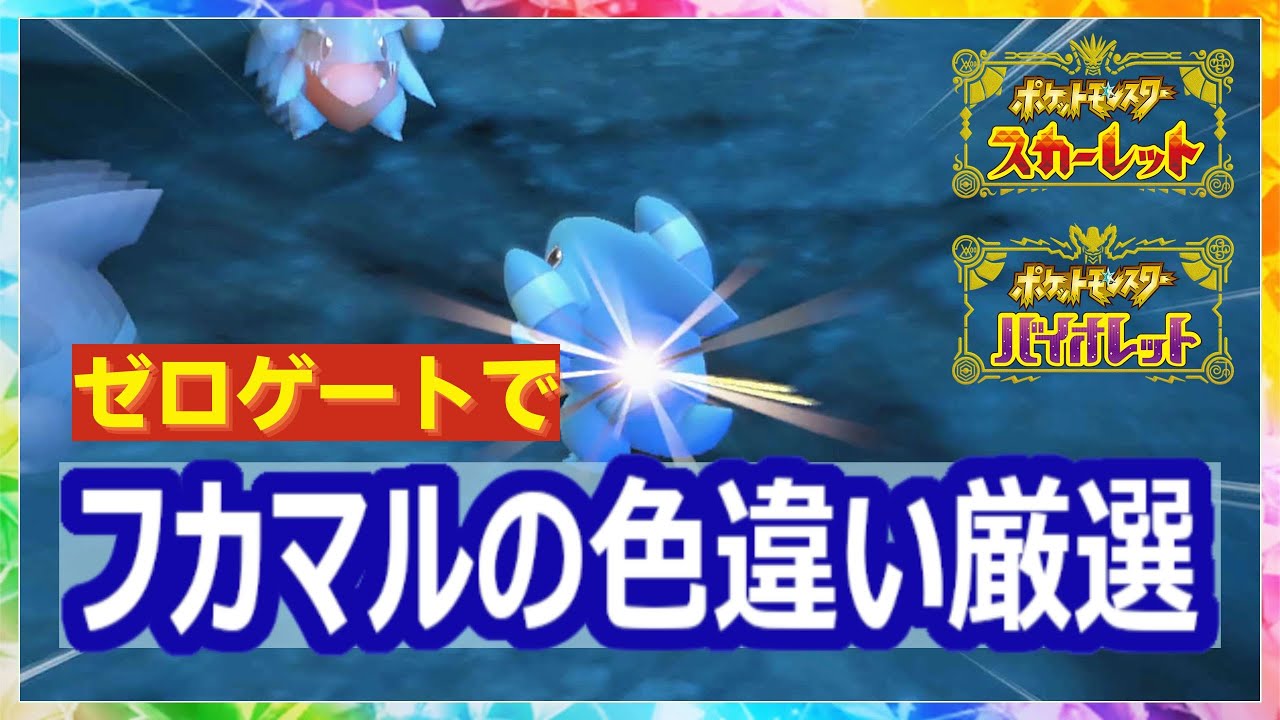 【ポケモンSV】効率はそこそこ？フカマルの色違い厳選