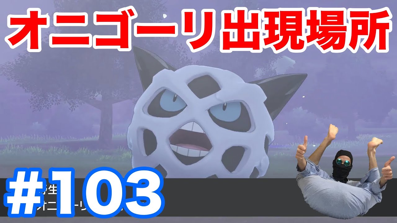 #103【ポケモンソード】"オニゴーリ"の出現場所・条件・種族値！固定シンボルで1分で入手！"ユキワラシ"からの進化方法！【最新作の攻略実況プレイ】
