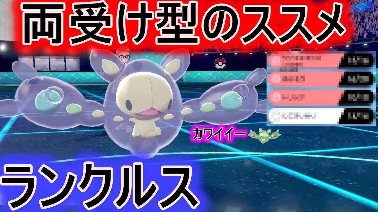 この色違いランクルスが全てを受けて全てを破壊します！！【ポケモン剣盾】【マイナーポケモン養成所】