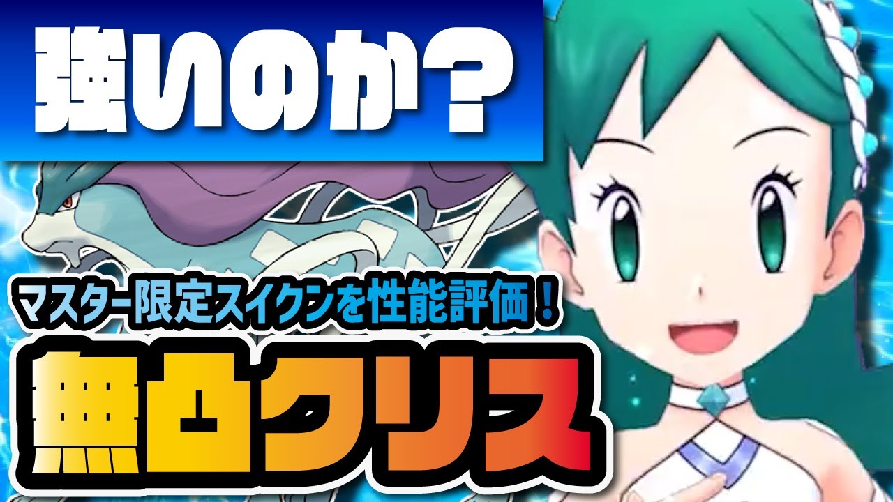 無凸マジコスクリス＆スイクンを性能評価！ジョウトマスター限定「雨サポートタンク」は強いのか？【ポケマス / ポケモンマスターズEX】