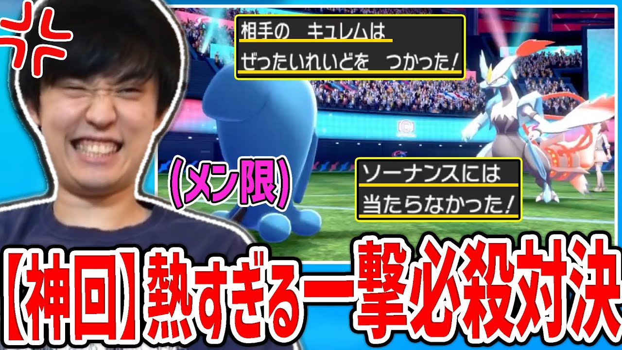 【神回】ソーナンスVS禁伝で熱すぎる一撃必殺対決をするシーン【2021/8/15】