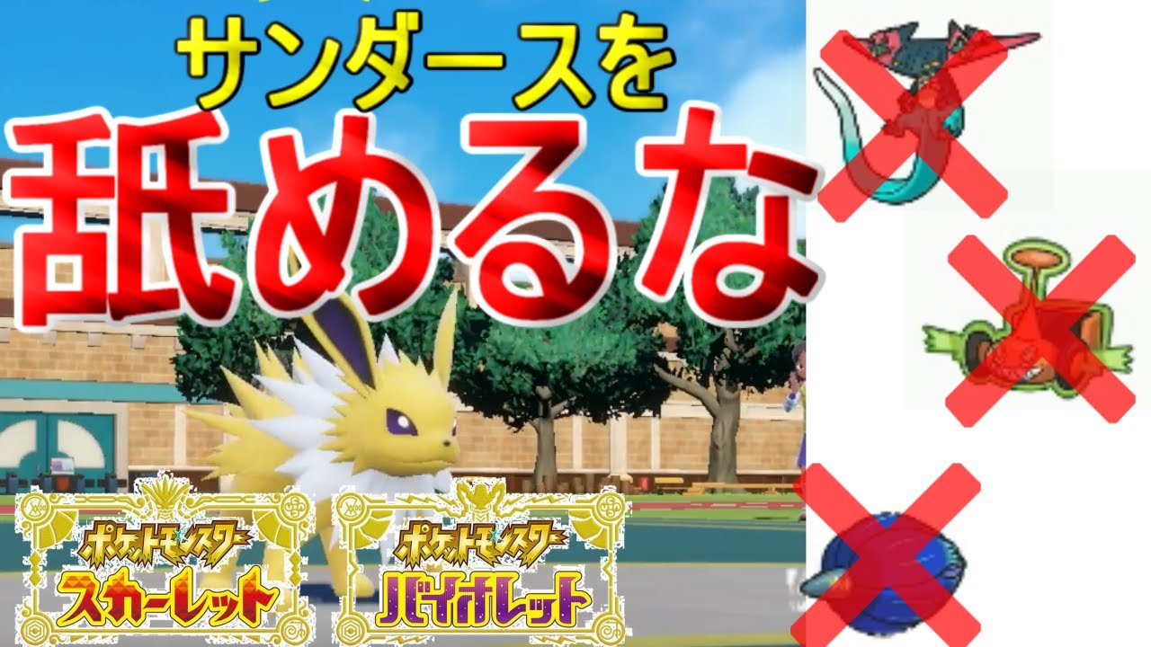 ランクマで全く見ないサンダースを救いたい【ポケモンSV】