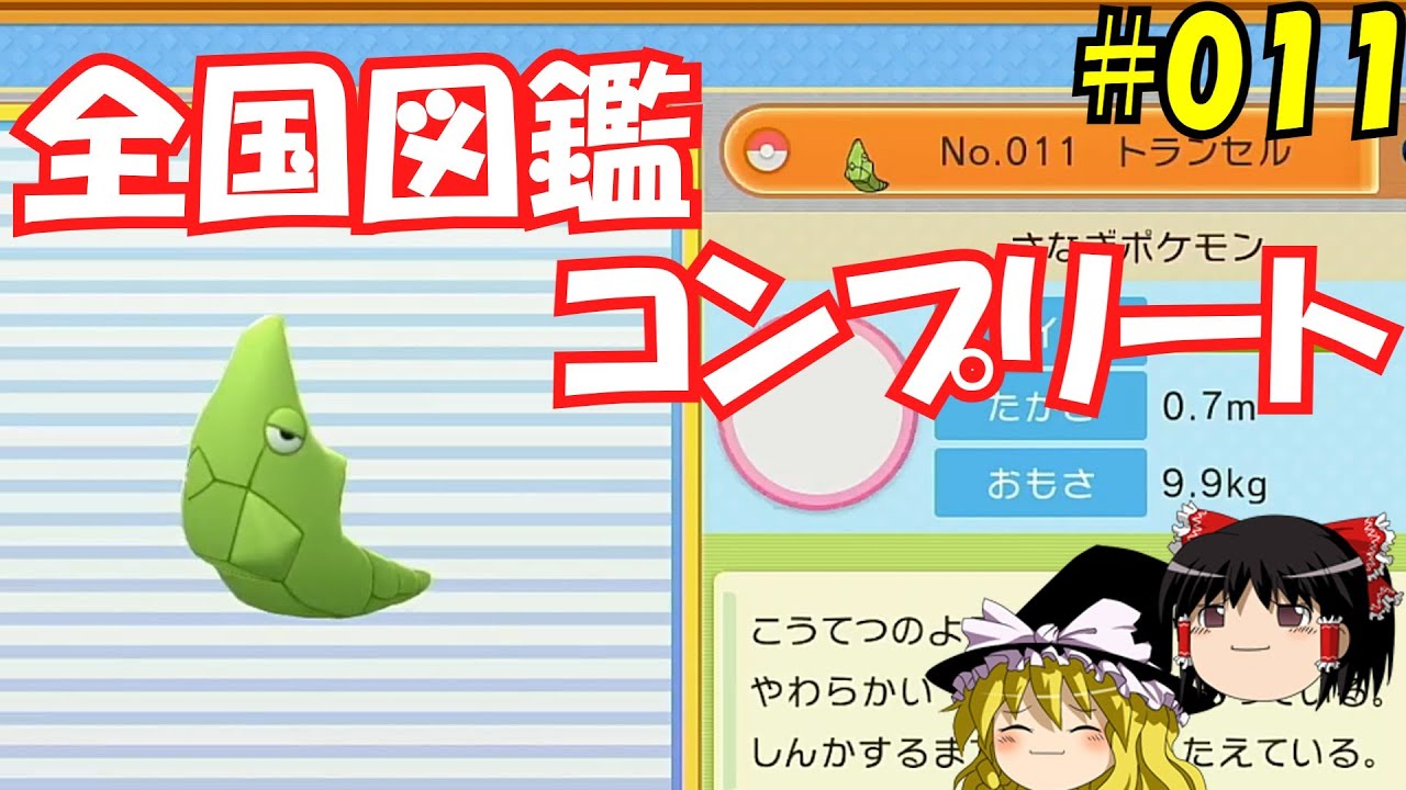 【毎日投稿】1日1匹ぜんこく図鑑登録 #トランセル【ゆっくり実況】