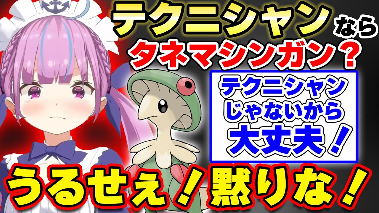 勇気の切断をしたくなるような「害悪キノガッサ」にうきうきなあくたんw【ホロライブ切り抜き/湊あくあ／ポケモンSV】