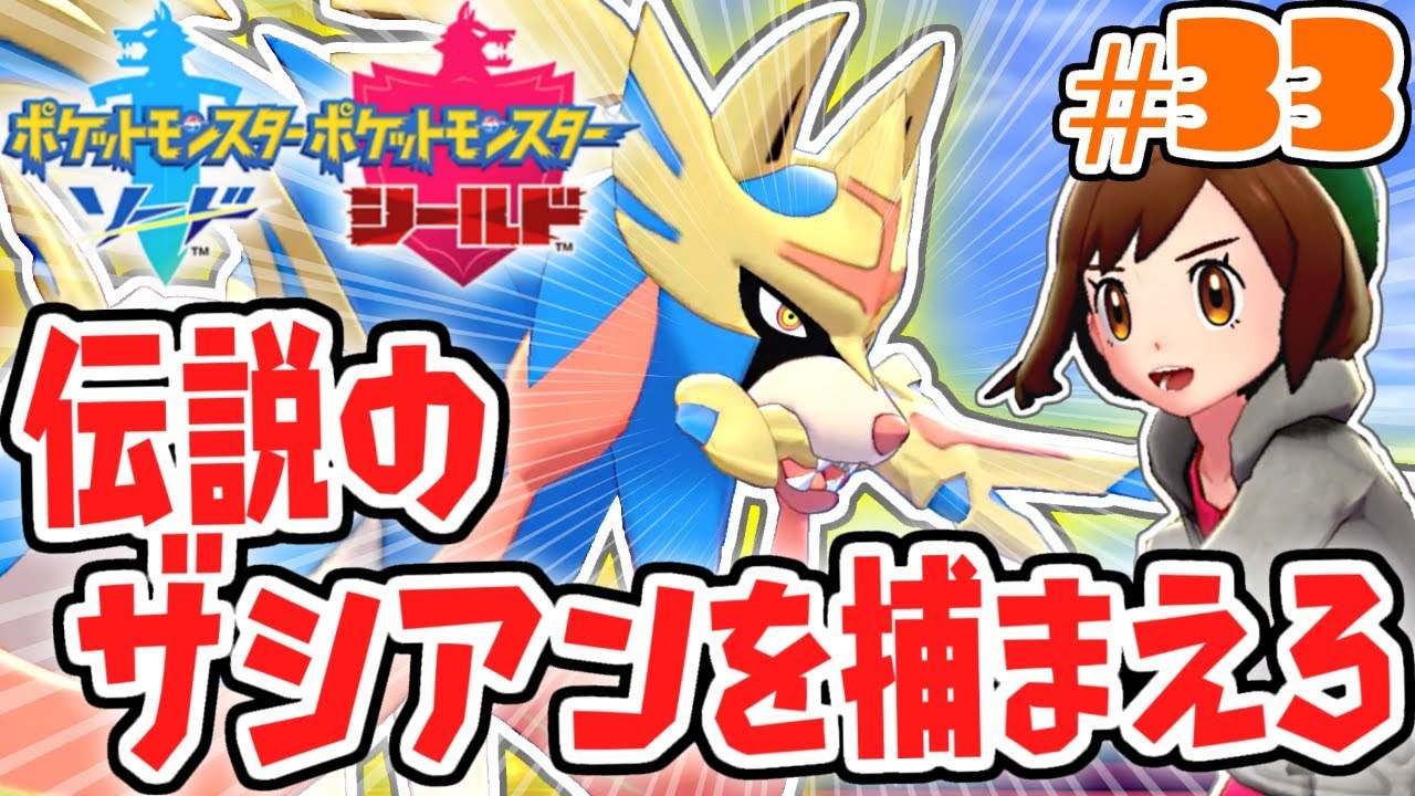 物語は最終章へ!!伝説のザシアンを捕まえろ!!ガラル地方で最速実況Part33【ポケットモンスター ソード・シールド】