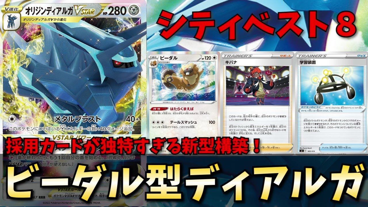 シティリーグベスト８のビーダル型ディアルガの採用カードが独特すぎると話題に【ポケカ考察】