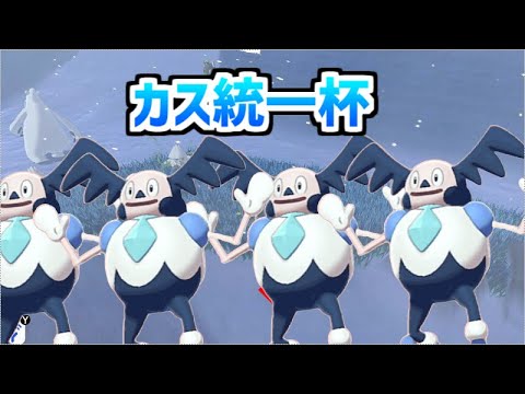カス統一杯【ポケモン剣盾杯】