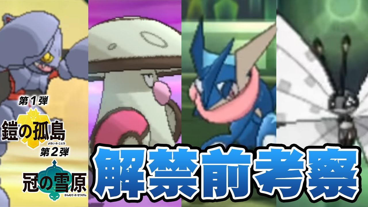 【DLC解禁前考察】グライオン、モロバレル、ゲッコウガ、ビビヨンの性能と評価を分析！【ポケモン剣盾】