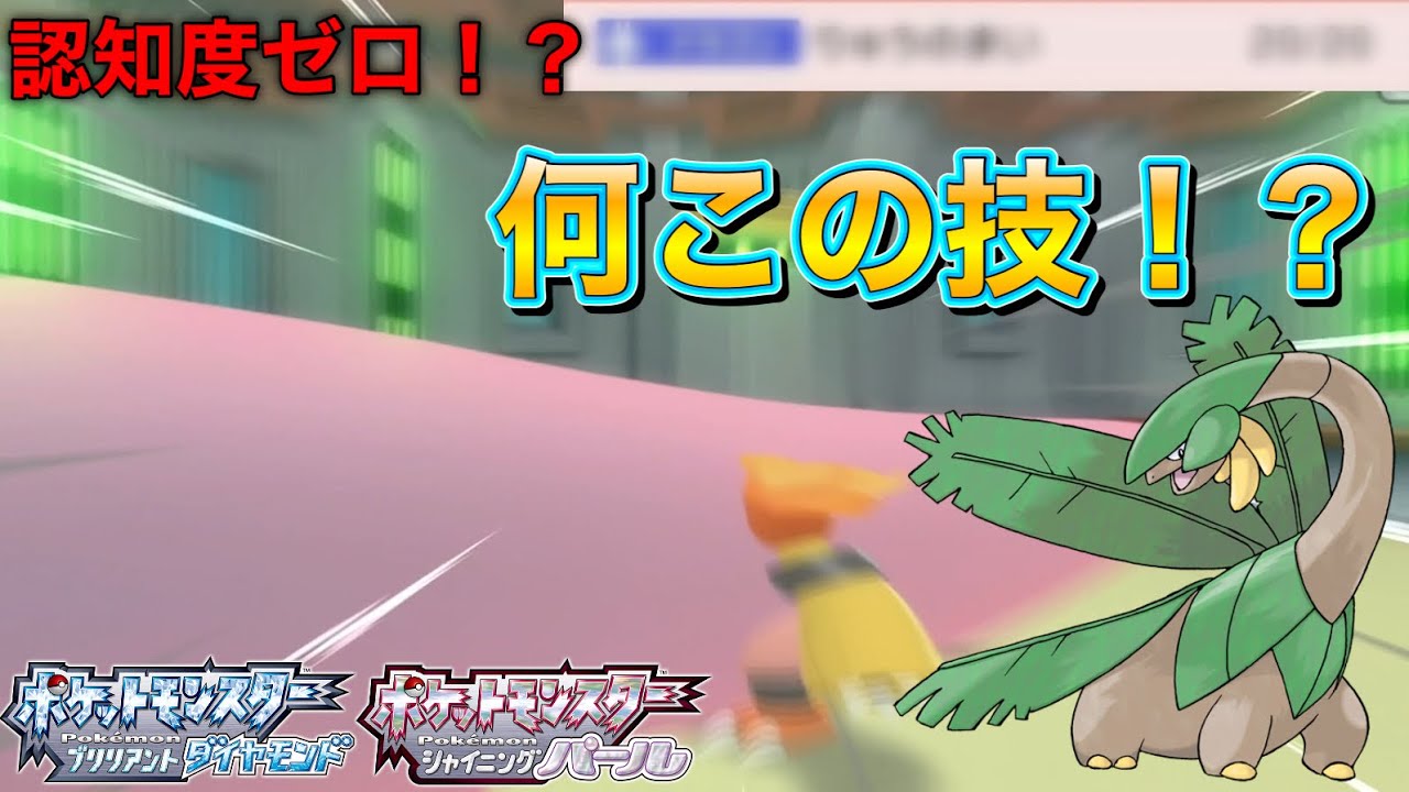 トロピウスだけ⁉️が覚える謎の技が想像を超えててヤバすぎたwww 【BDSPバトルタワー】